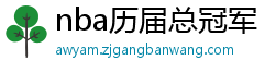 nba历届总冠军